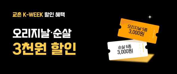 [교촌]k-week